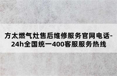 方太燃气灶售后维修服务官网电话-24h全国统一400客服服务热线