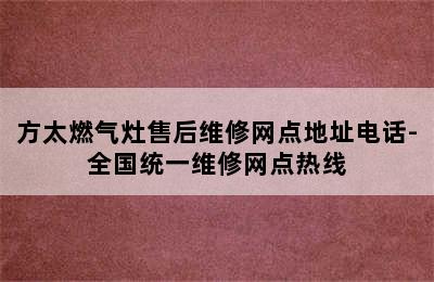 方太燃气灶售后维修网点地址电话-全国统一维修网点热线