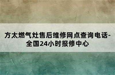 方太燃气灶售后维修网点查询电话-全国24小时报修中心