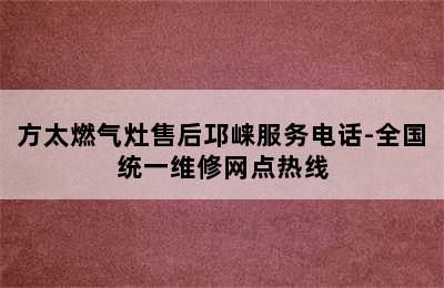 方太燃气灶售后邛崃服务电话-全国统一维修网点热线