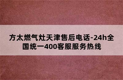 方太燃气灶天津售后电话-24h全国统一400客服服务热线