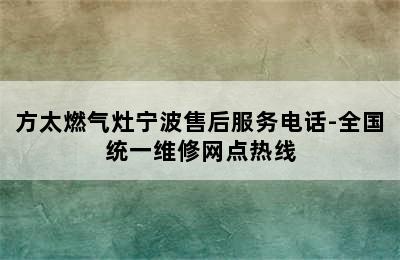 方太燃气灶宁波售后服务电话-全国统一维修网点热线