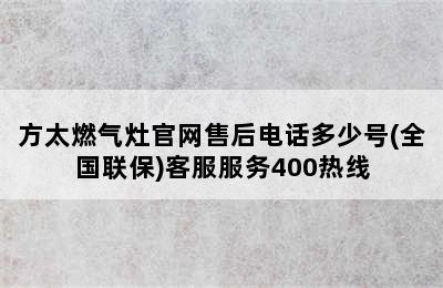 方太燃气灶官网售后电话多少号(全国联保)客服服务400热线