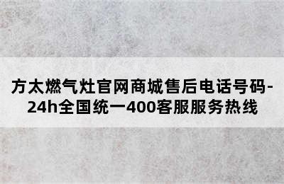 方太燃气灶官网商城售后电话号码-24h全国统一400客服服务热线