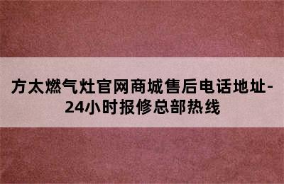 方太燃气灶官网商城售后电话地址-24小时报修总部热线