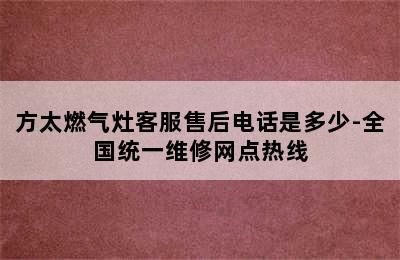 方太燃气灶客服售后电话是多少-全国统一维修网点热线