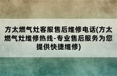 方太燃气灶客服售后维修电话(方太燃气灶维修热线-专业售后服务为您提供快捷维修)