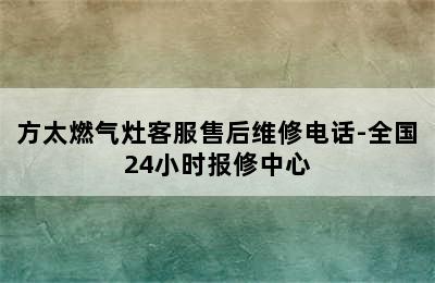 方太燃气灶客服售后维修电话-全国24小时报修中心