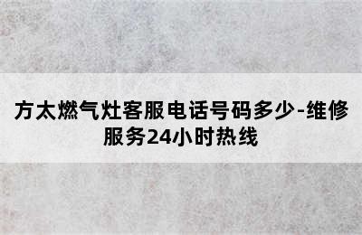 方太燃气灶客服电话号码多少-维修服务24小时热线