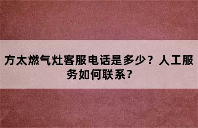 方太燃气灶客服电话是多少？人工服务如何联系？