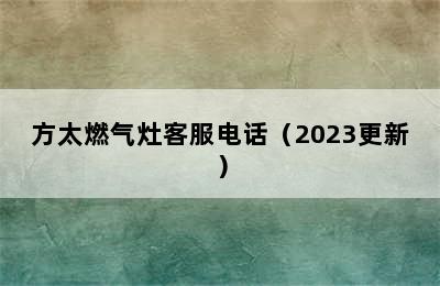 方太燃气灶客服电话（2023更新）