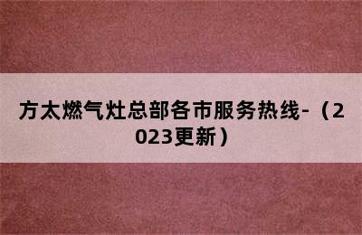 方太燃气灶总部各市服务热线-（2023更新）