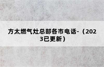 方太燃气灶总部各市电话-（2023已更新）