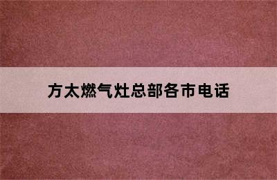 方太燃气灶总部各市电话