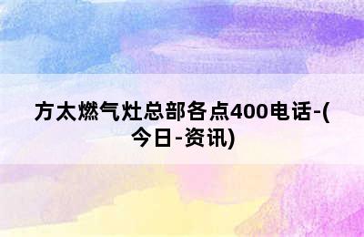 方太燃气灶总部各点400电话-(今日-资讯)