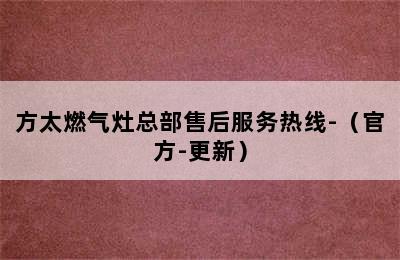 方太燃气灶总部售后服务热线-（官方-更新）