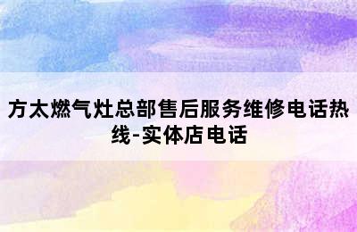 方太燃气灶总部售后服务维修电话热线-实体店电话