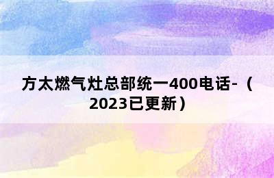 方太燃气灶总部统一400电话-（2023已更新）