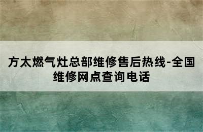 方太燃气灶总部维修售后热线-全国维修网点查询电话