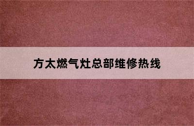 方太燃气灶总部维修热线