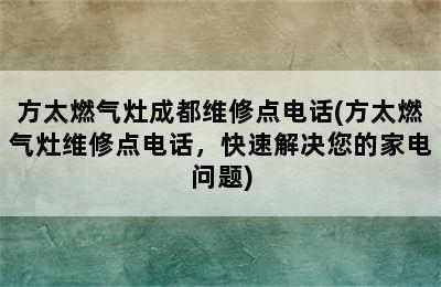 方太燃气灶成都维修点电话(方太燃气灶维修点电话，快速解决您的家电问题)