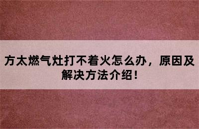 方太燃气灶打不着火怎么办，原因及解决方法介绍！