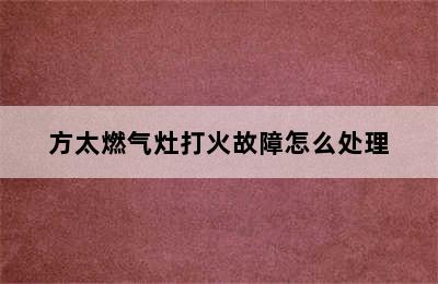 方太燃气灶打火故障怎么处理