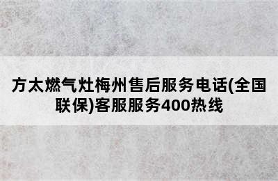 方太燃气灶梅州售后服务电话(全国联保)客服服务400热线