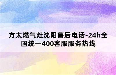 方太燃气灶沈阳售后电话-24h全国统一400客服服务热线