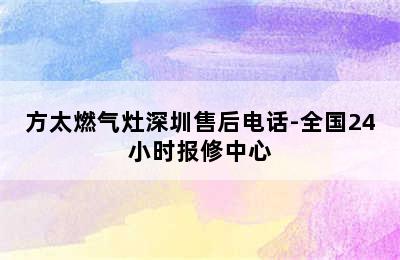 方太燃气灶深圳售后电话-全国24小时报修中心