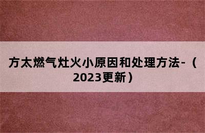 方太燃气灶火小原因和处理方法-（2023更新）