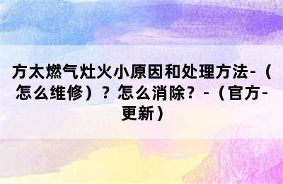 方太燃气灶火小原因和处理方法-（怎么维修）？怎么消除？-（官方-更新）