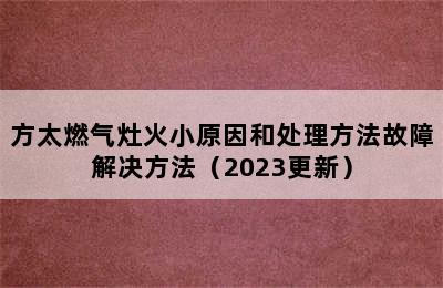 方太燃气灶火小原因和处理方法故障解决方法（2023更新）