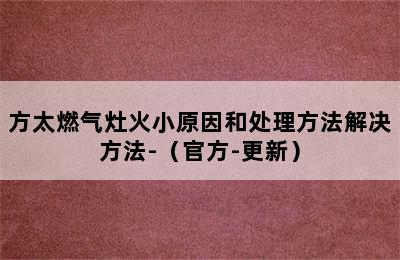 方太燃气灶火小原因和处理方法解决方法-（官方-更新）