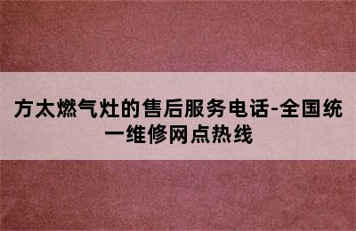 方太燃气灶的售后服务电话-全国统一维修网点热线