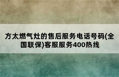 方太燃气灶的售后服务电话号码(全国联保)客服服务400热线