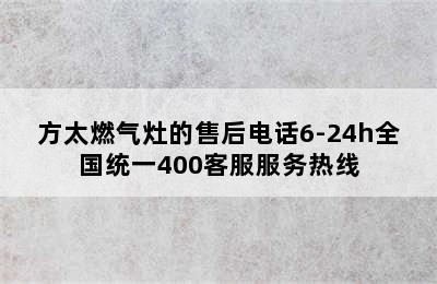 方太燃气灶的售后电话6-24h全国统一400客服服务热线