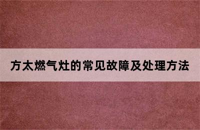 方太燃气灶的常见故障及处理方法