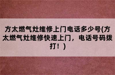 方太燃气灶维修上门电话多少号(方太燃气灶维修快速上门，电话号码拨打！)