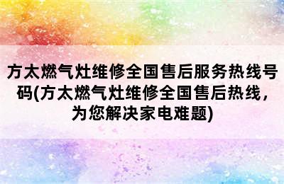 方太燃气灶维修全国售后服务热线号码(方太燃气灶维修全国售后热线，为您解决家电难题)