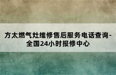 方太燃气灶维修售后服务电话查询-全国24小时报修中心