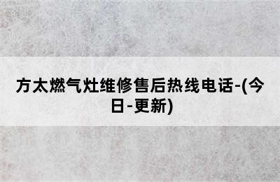 方太燃气灶维修售后热线电话-(今日-更新)