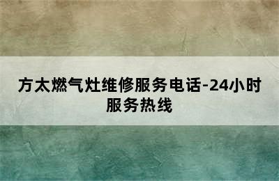 方太燃气灶维修服务电话-24小时服务热线