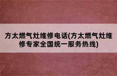 方太燃气灶维修电话(方太燃气灶维修专家全国统一服务热线)