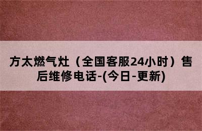 方太燃气灶（全国客服24小时）售后维修电话-(今日-更新)