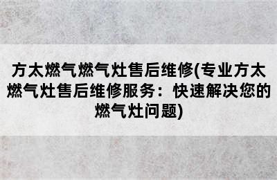 方太燃气燃气灶售后维修(专业方太燃气灶售后维修服务：快速解决您的燃气灶问题)