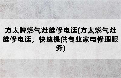 方太牌燃气灶维修电话(方太燃气灶维修电话，快速提供专业家电修理服务)