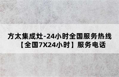 方太集成灶-24小时全国服务热线【全国7X24小时】服务电话