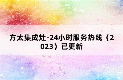 方太集成灶-24小时服务热线（2023）已更新