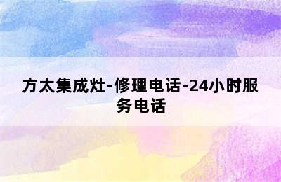 方太集成灶-修理电话-24小时服务电话